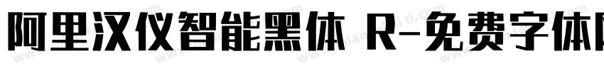 阿里汉仪智能黑体 R字体转换